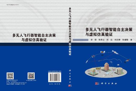 多无人飞行器智能自主决策与虚拟仿真验证 商品图3