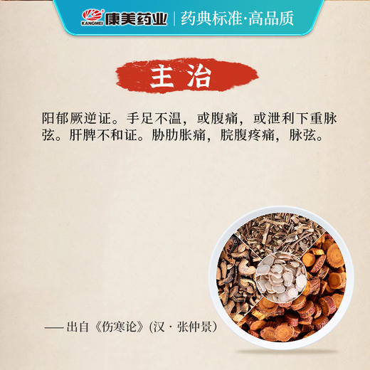 四逆散 康美麸炒枳实/柴胡（北柴胡）/炙甘草/白芍 24g/剂 商品图1