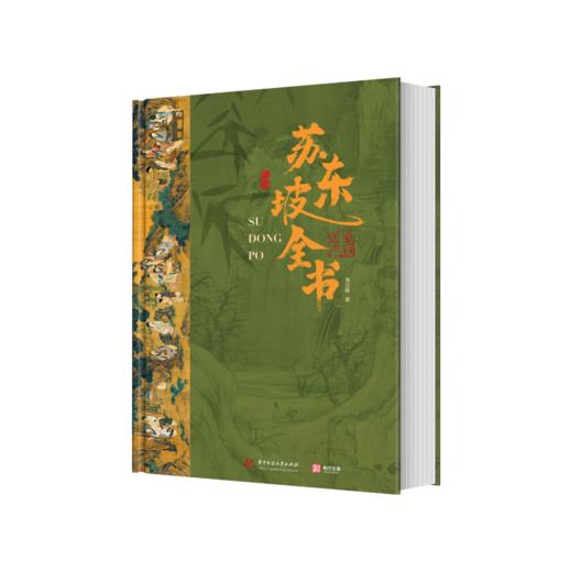《苏东坡全书》超大8开传世典藏版（无刷边），特惠269原价998 商品图6