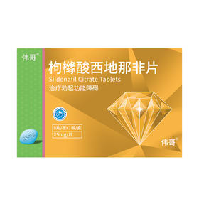 枸橼酸西地那非片25mg*9片(9片/板， 1板/盒)