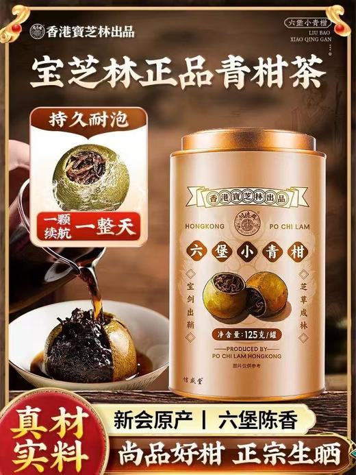 【两罐立减20❗宝芝林关德兴六堡小青柑】甄选品质原料制作，精选头采单枝柑，手工挑选陈年六堡茶，茶罐装黑茶配礼袋送人礼品礼物口粮茶L 商品图0