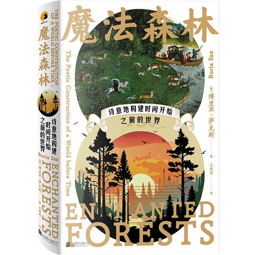 魔法森林：诗意地构建时间开始之前的世界（森林是自然的圣殿、神话的温床、人类集体潜意识的暗涌）（美）博里亚·萨克斯 著 商品图1