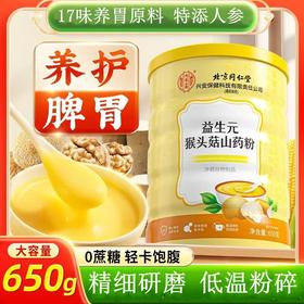 热卖中！！【北京同仁堂益生元猴头菇山药粉】 12种药食同源原材 添加益生菌 养胃营养早餐 香浓软糯米糊老少皆可650g/罐