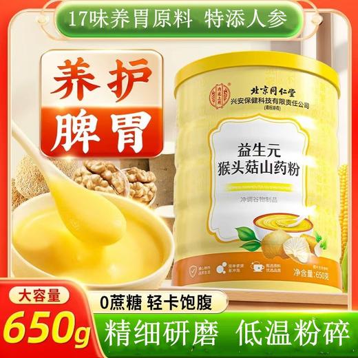 热卖中！！【北京同仁堂益生元猴头菇山药粉】 12种药食同源原材 添加益生菌 养胃营养早餐 香浓软糯米糊老少皆可650g/罐 商品图0