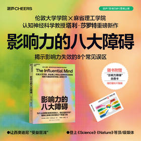影响力的八大障碍 从逆向视角，破解说服无效的8大障碍！