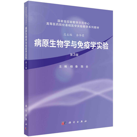 病原生物学与免疫学实验 第3三版 高等医药院校基础医学实验教学系列教材 杨春 陈全 主编 9787030821294 科学出版社 商品图1