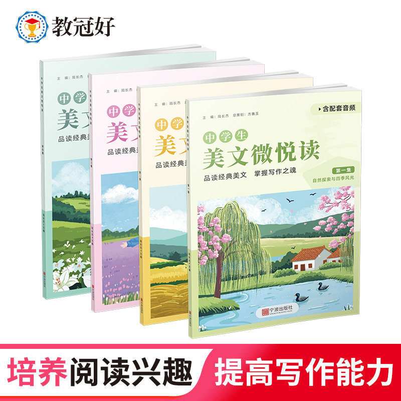 优惠 2025版 中学生美文微悦读1-4集 F