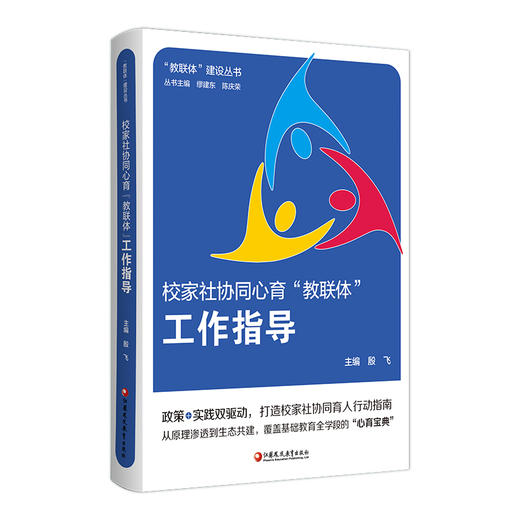 教联体建设丛书 校家社协同心育教联体工作指导 教联体政策演变的历史与逻辑 未成年人心理健康状况与成长生态探因等工作指导 商品图3