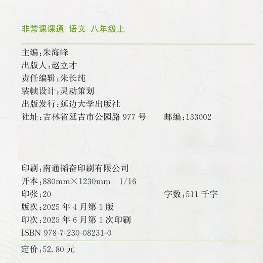 2025年秋 非常课课通语文8上 八年级上册  人教版 中学教辅教材课本同步练习 江苏凤凰教育出版社旗舰店 正版 商品图2