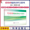 结核病临床诊疗口袋书 高微微 杜建 本书简要讲解了各种类型结核病的诊断方法确诊方法治疗方案如何避免误诊和误治等 科学出版社 商品缩略图0
