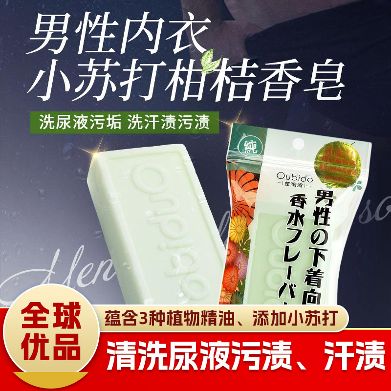 日本进口樱美堂-男性内衣小苏打柑桔香皂180g