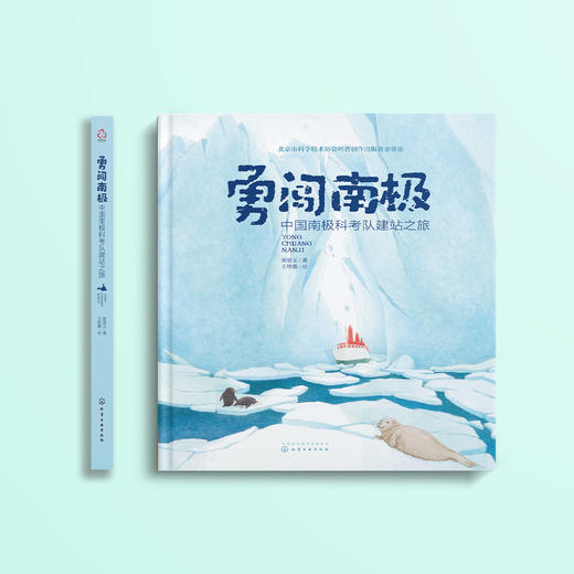 《勇闯南极：中国南极科考队建站之旅》 商品图1