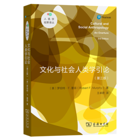 文化与社会人类学引论（新版）(人类学视野译丛)
