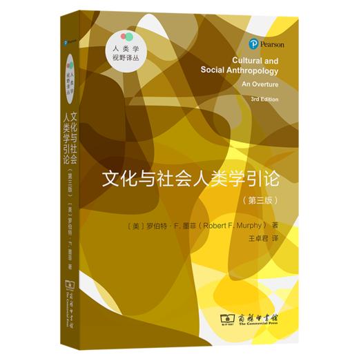 文化与社会人类学引论（新版）(人类学视野译丛) 商品图0