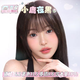 olens 半年抛【小鹿夜黑】14.2mm