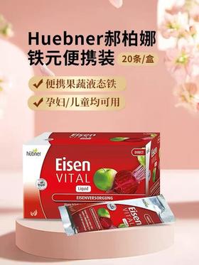 【补养血气 面色红润】德国百年品牌huebner郝柏娜 铁元素补铁20条/盒 酸甜可口液体铁 品质保障!