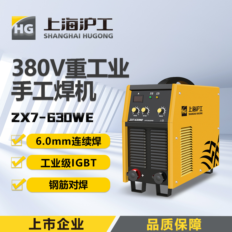 上海沪工 ZX7-630WE 380v重工业级逆变直流两用碳弧气刨不锈钢手工焊机 电焊机6.0mm焊条连续焊