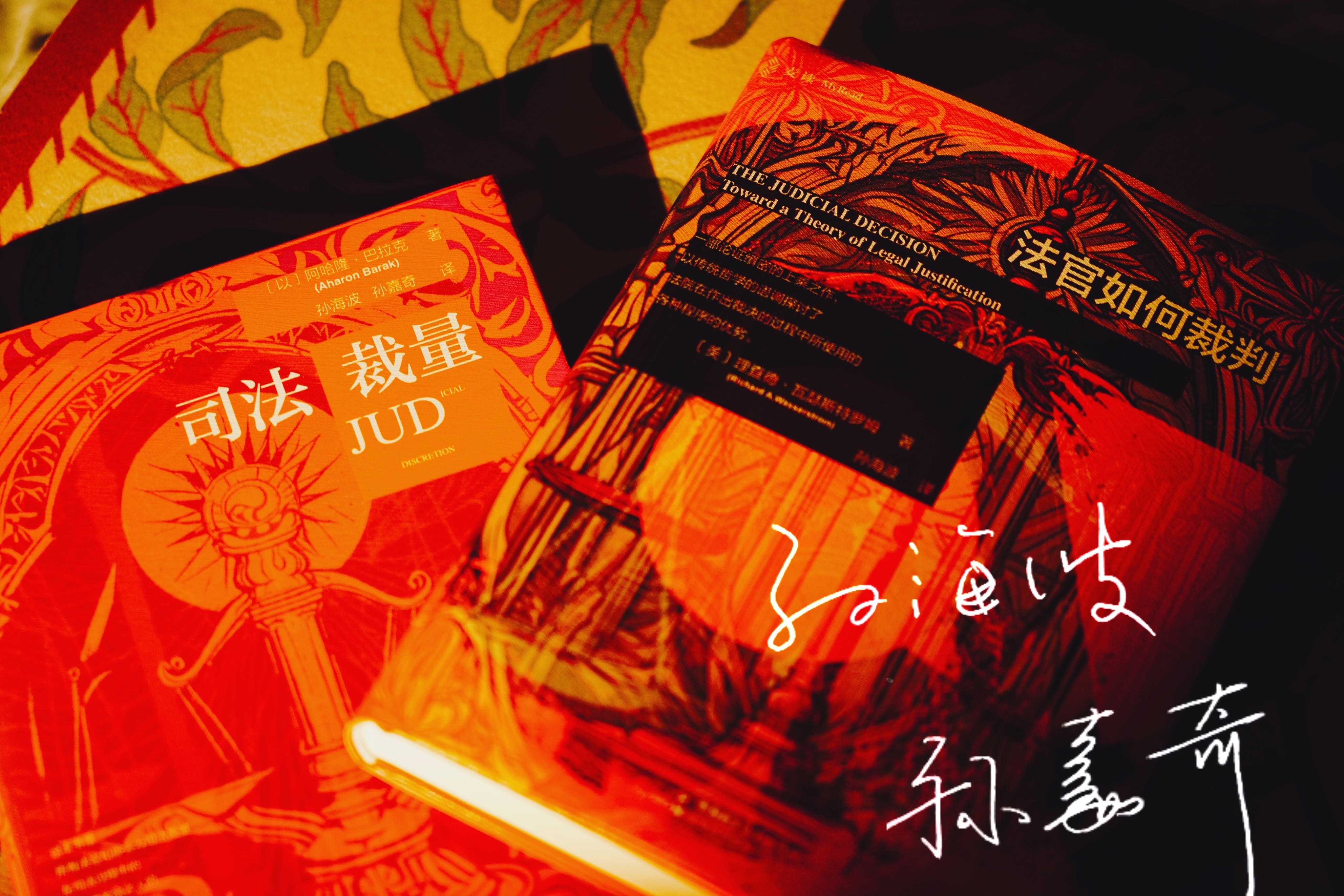 译者签名本|《法官如何裁判》《司法裁量》赠讲座