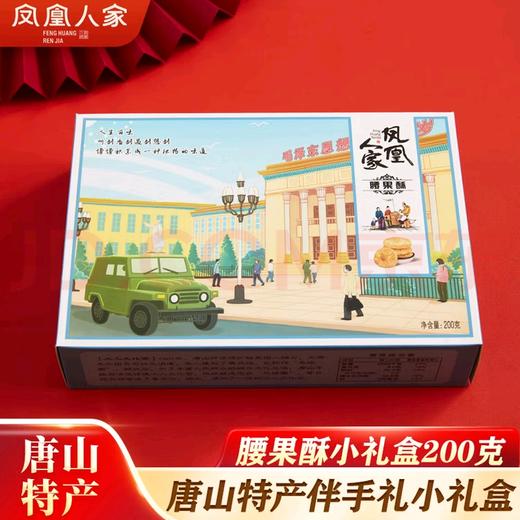【凤凰人家唐山印象礼盒】花生酥/蜂蜜麻糖/玫瑰花生酥/腰果酥 商品图2