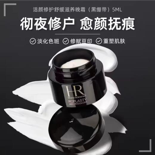 【双12嗨购节】【全球购】HR赫莲娜黑绷带面霜5ml ·现货速达 商品图9