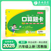 2025秋【苏教版】口算题卡 1~6年级上 商品缩略图0