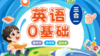 【配套资料】斗半匠英语0基础三合一 PRO 商品缩略图0