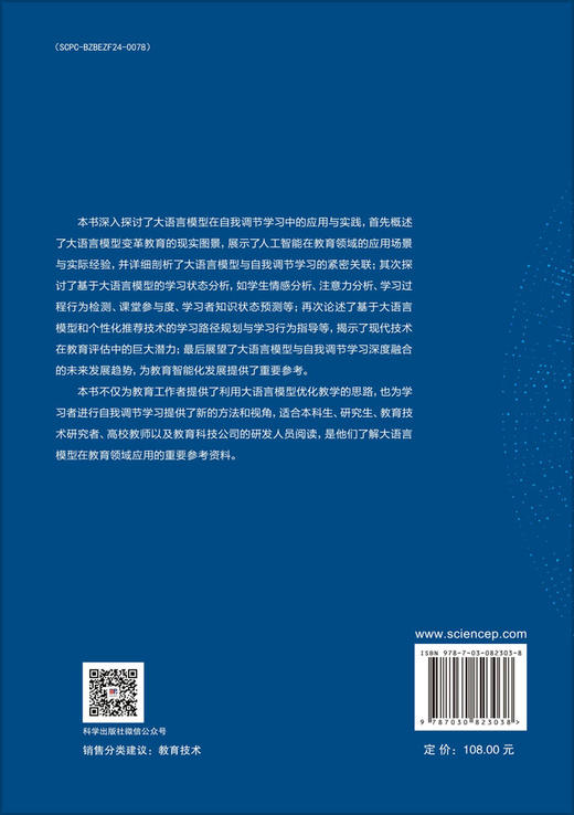 大语言模型驱动的自我调节学习 商品图1