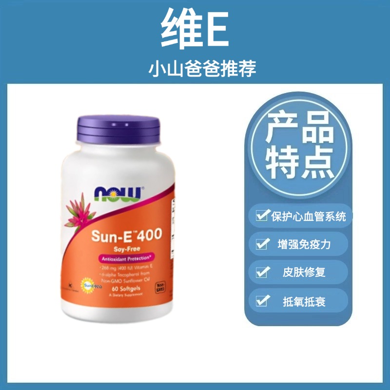 维E ｜400iu 60粒/瓶 NOW诺奥Sun-E™向日葵天然维生素E软胶囊