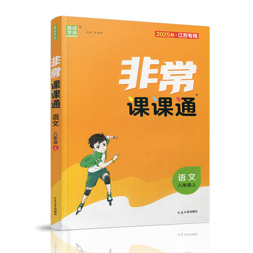 2025年秋 非常课课通语文8上 八年级上册  人教版 中学教辅教材课本同步练习 江苏凤凰教育出版社旗舰店 正版 商品图1