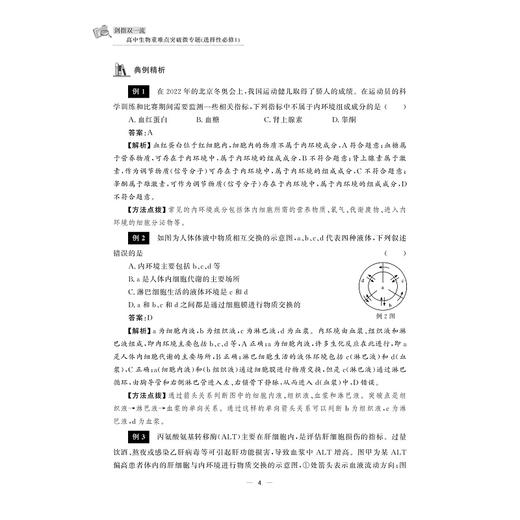 剑指双一流·高中生物重难点突破微专题（选择性必修1）/金松涛 徐玉华主编/浙江大学出版社/高二/同步培优 商品图4