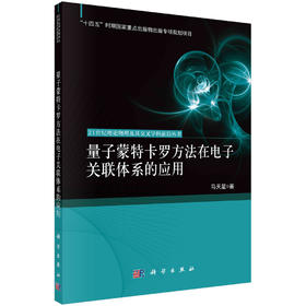 量子蒙特卡罗方法在电子关联体系的应用