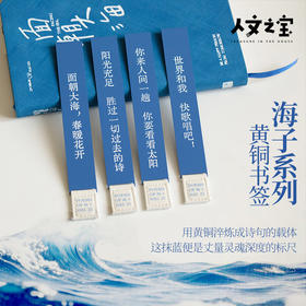 【人文之宝】海子系列黄铜书签