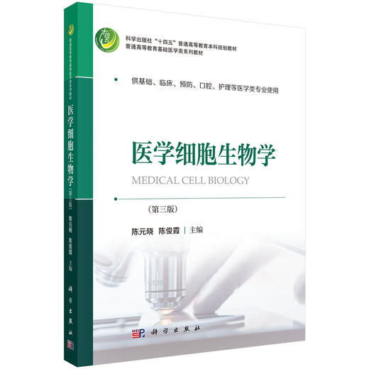 医学细胞生物学（第三版） 商品图0