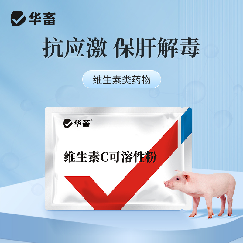 华畜25%维生素C可溶性粉 预防应激 提升免疫力 进口溶剂 吸收更好 禽兽水产用