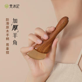 梵沐记 | 小羊蹄拨筋棒 天然羊角温润亲肤 守护眼周