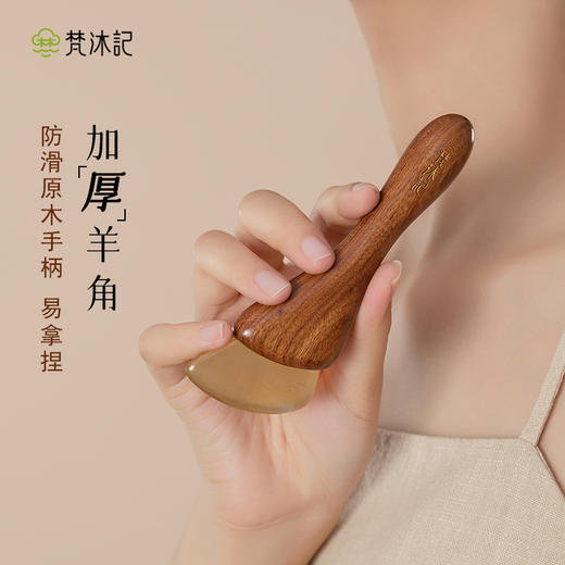 梵沐记 | 小羊蹄拨筋棒 天然羊角温润亲肤 守护眼周 商品图0