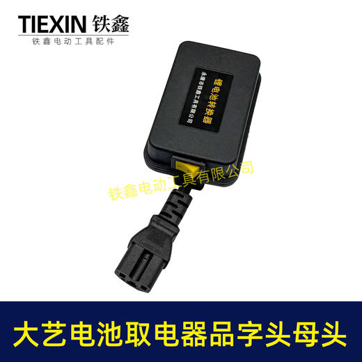 【货号08031】大艺款电池取电器品字头母头取电器转换器带开关水泵夜市LED灯转换器 商品图6