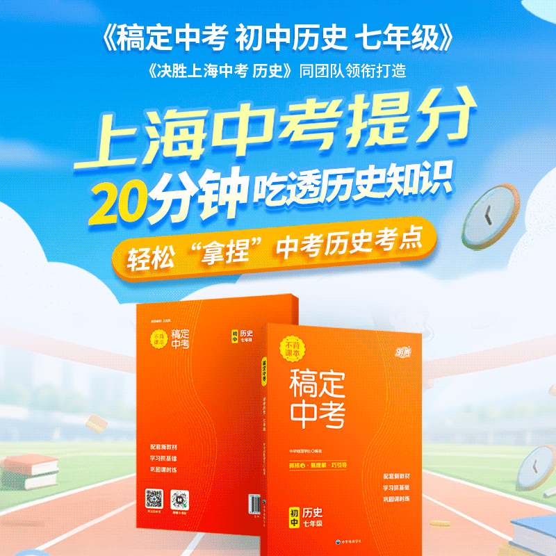 稿定中考 初中历史（七年级） | 同步练习，课后巩固复习辅导书，紧扣考纲训练，高效初中历史备考