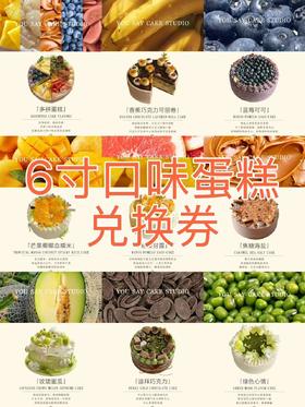 五周年庆6寸口味蛋糕兑换券（提前24小时预定/自取/配送费自理）