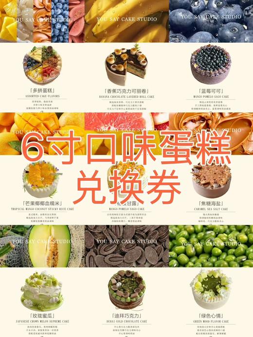 五周年庆6寸口味蛋糕兑换券（提前24小时预定/自取/配送费自理） 商品图0