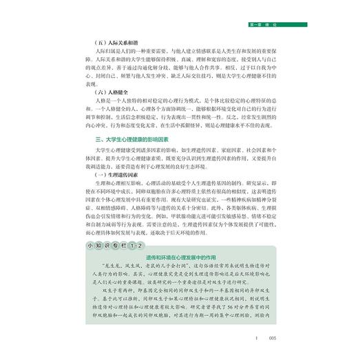 新编大学生心理健康教程/赵国祥主编/浙江大学出版社 商品图4