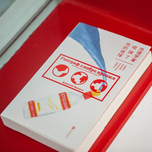地理学家喝掉了他的地球（俄罗斯zui炙手可热的作家 阿列克谢·伊万诺夫 笑中带泪的文学盛宴） 商品图9