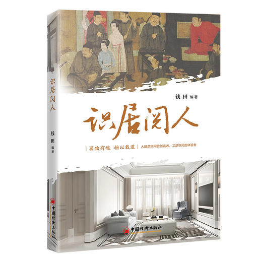 【官方旗舰店】识居阅人 打开你对家居的认知 人创造了空间，空间改变着人。 商品图0