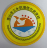 通版佛山市三水区海佳文武学校包边校徽标姓名贴章可缝烫现货发51 商品缩略图0