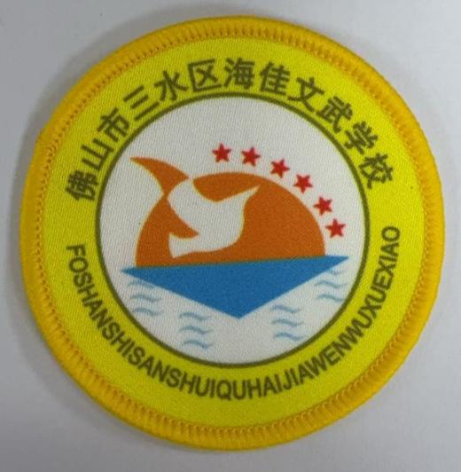 通版佛山市三水区海佳文武学校包边校徽标姓名贴章可缝烫现货发51 商品图0