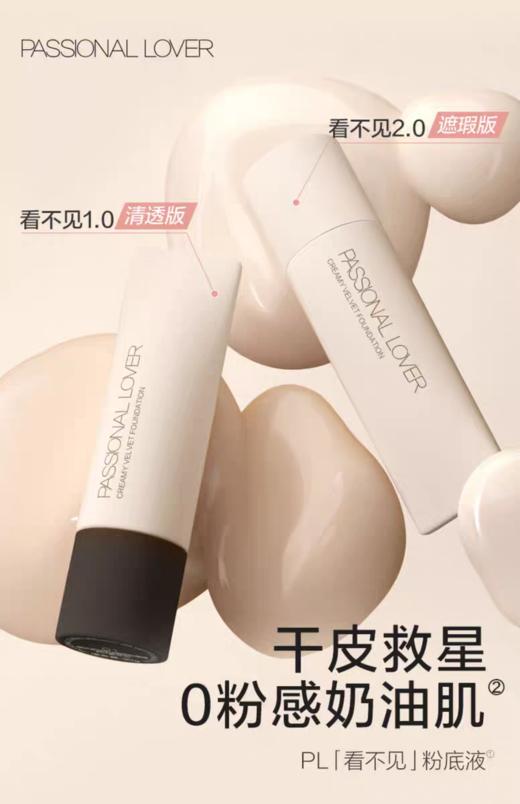 恋火奶油肌绒绒粉底液 30g（2.0）看不见【宝库优选】 商品图0