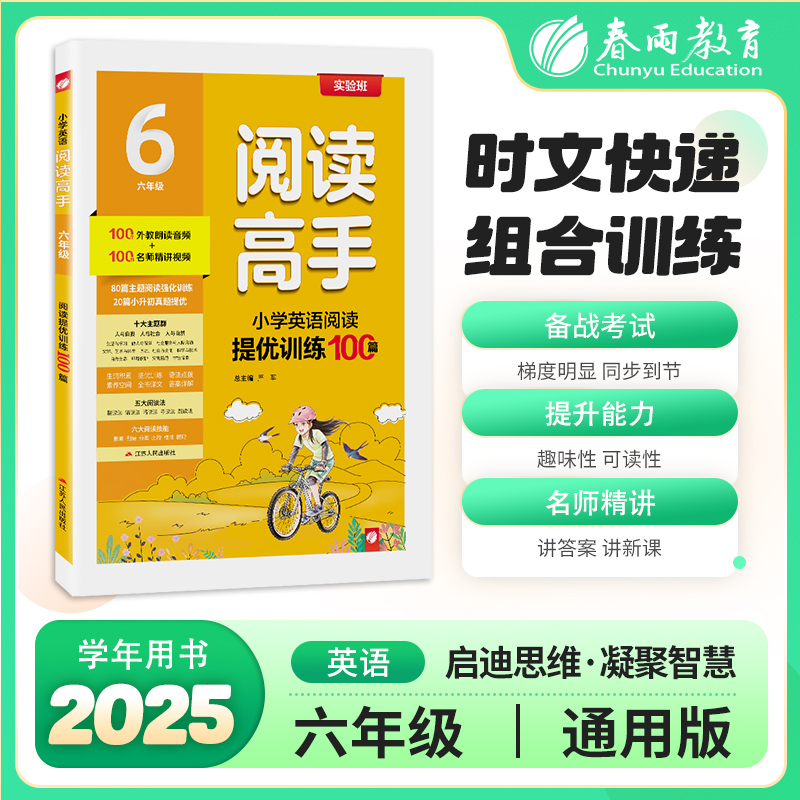 2025全一册【通用版】阅读高手 小学英语阅读提优训练100篇 3~6年级
