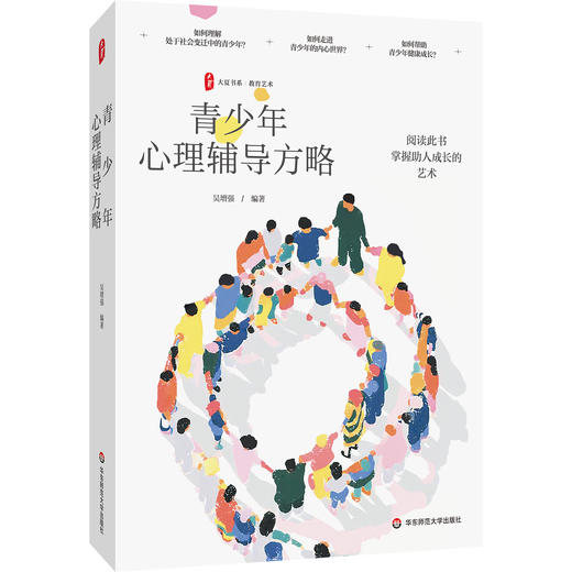 青少年心理辅导方略 大夏书系 吴增强 教育艺术 青少年成长 商品图0
