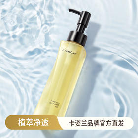 卡姿兰Carslan 菁萃净透卸妆油 脸部清洁眼唇卸妆 一瓶净卸 48小时发货