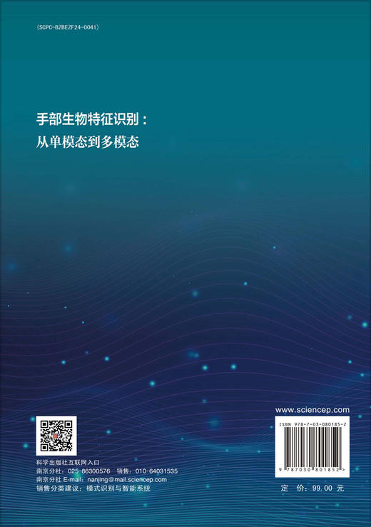 手部生物特征识别：从单模态到多模态 商品图1